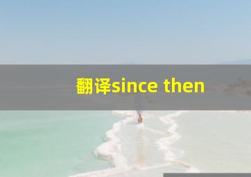 翻译since then